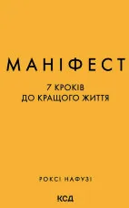 Маніфест. 7 кроків до кращого життя