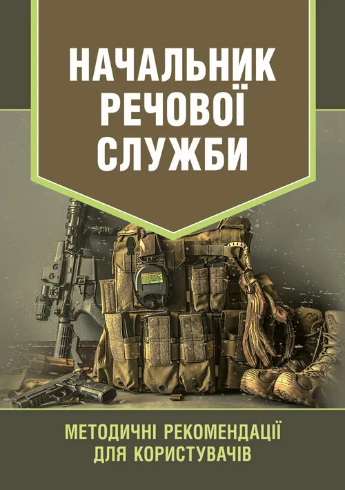Начальник речової служби. Методичні рекомендації для користувачів