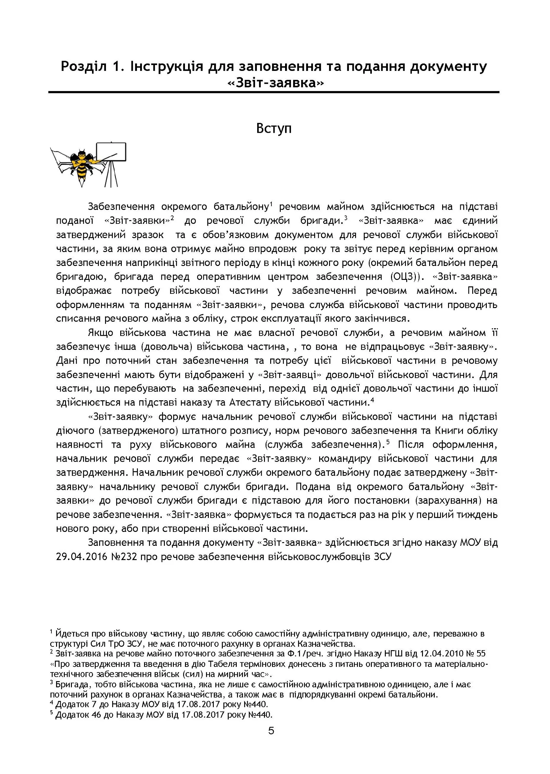 Начальник речової служби. Методичні рекомендації для користувачів. . 