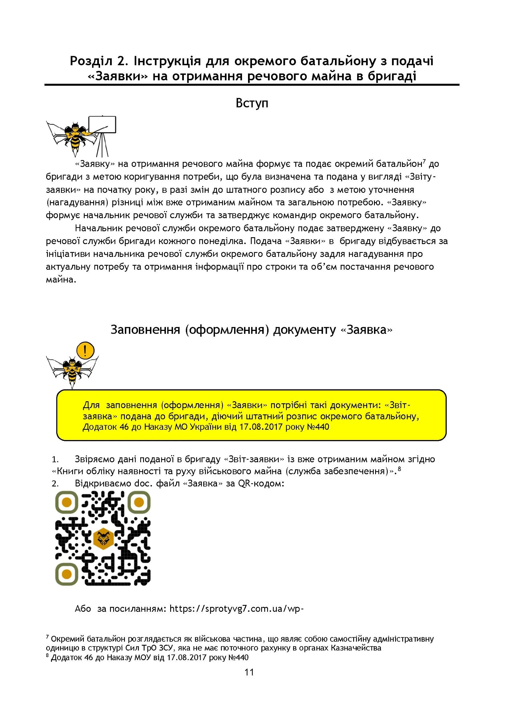 Начальник речової служби. Методичні рекомендації для користувачів. . 