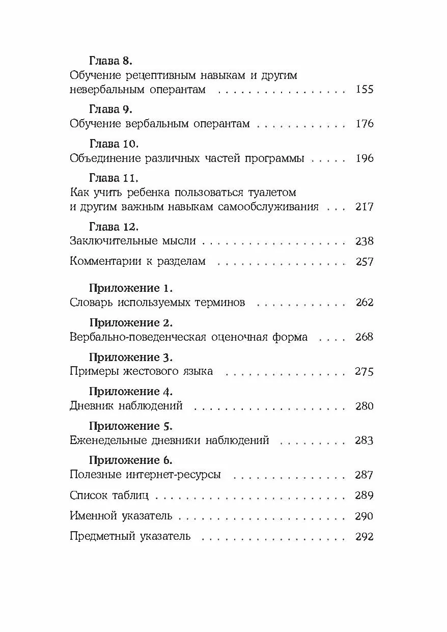 Детский аутизм и вербально-поведенческий подход. Автор — Мэри Линч Барбера. 
