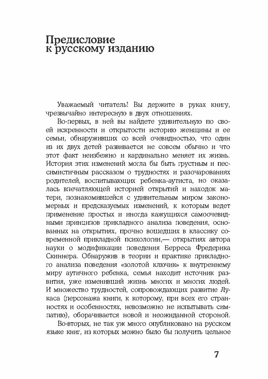 Детский аутизм и вербально-поведенческий подход. Автор — Мэри Линч Барбера. 