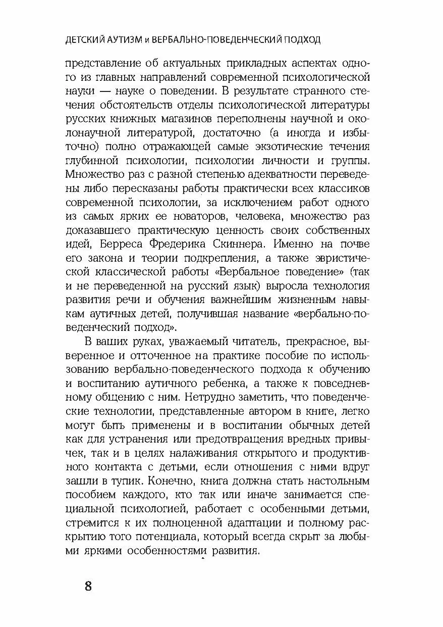 Детский аутизм и вербально-поведенческий подход. Автор — Мэри Линч Барбера. 