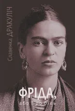 Фріда, або Про біль: роман