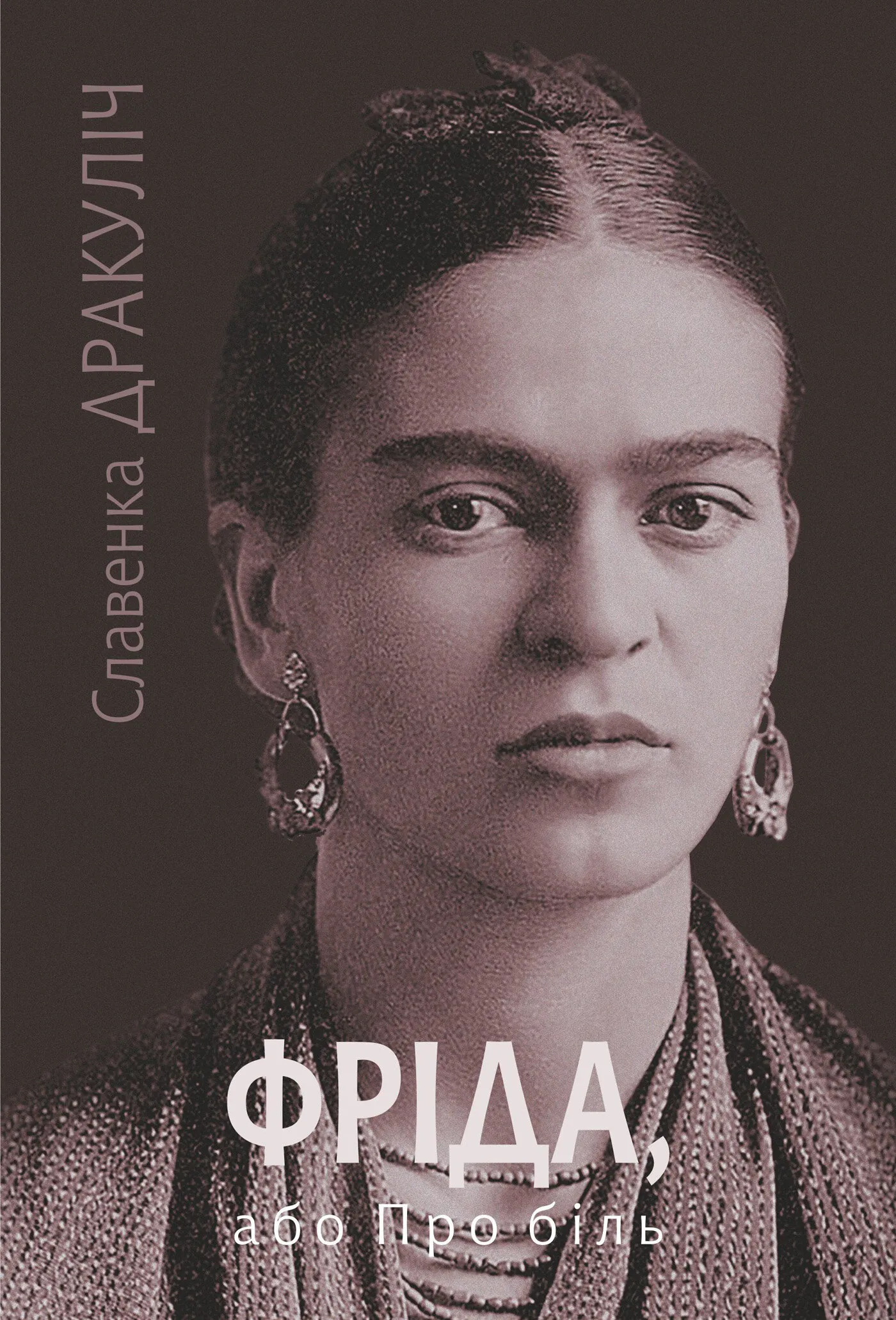 Фріда, або Про біль: роман