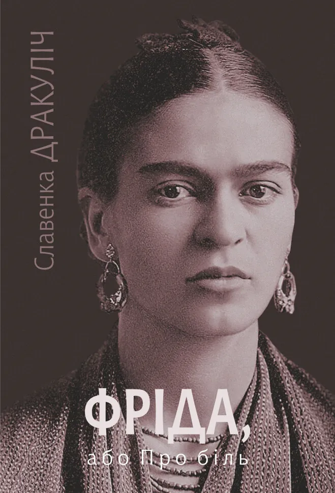 Фріда, або Про біль: роман. Автор — Славенка Дракуліч