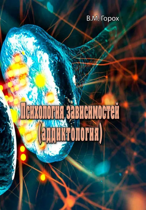Психология зависимостей (аддиктология). Автор — В.М. Горох. Обложка — мягкая