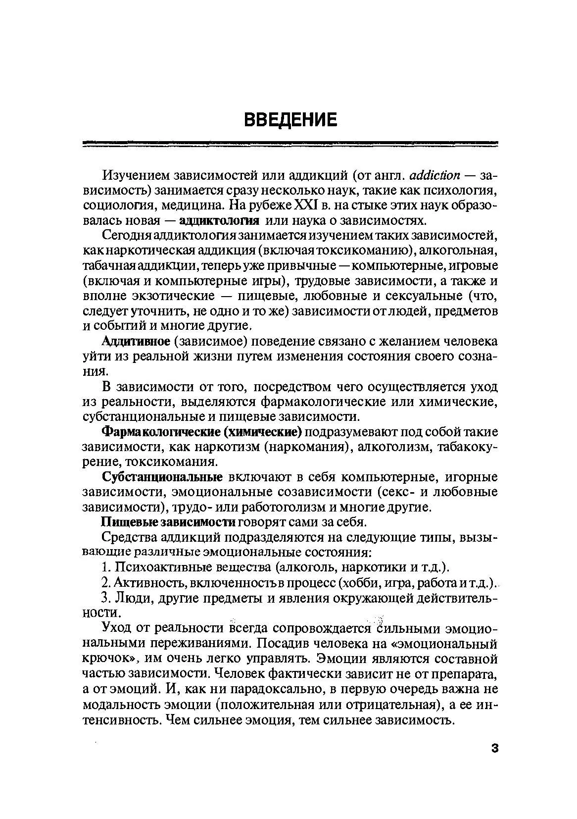 Психология зависимостей (аддиктология). Автор — В.М. Горох. 