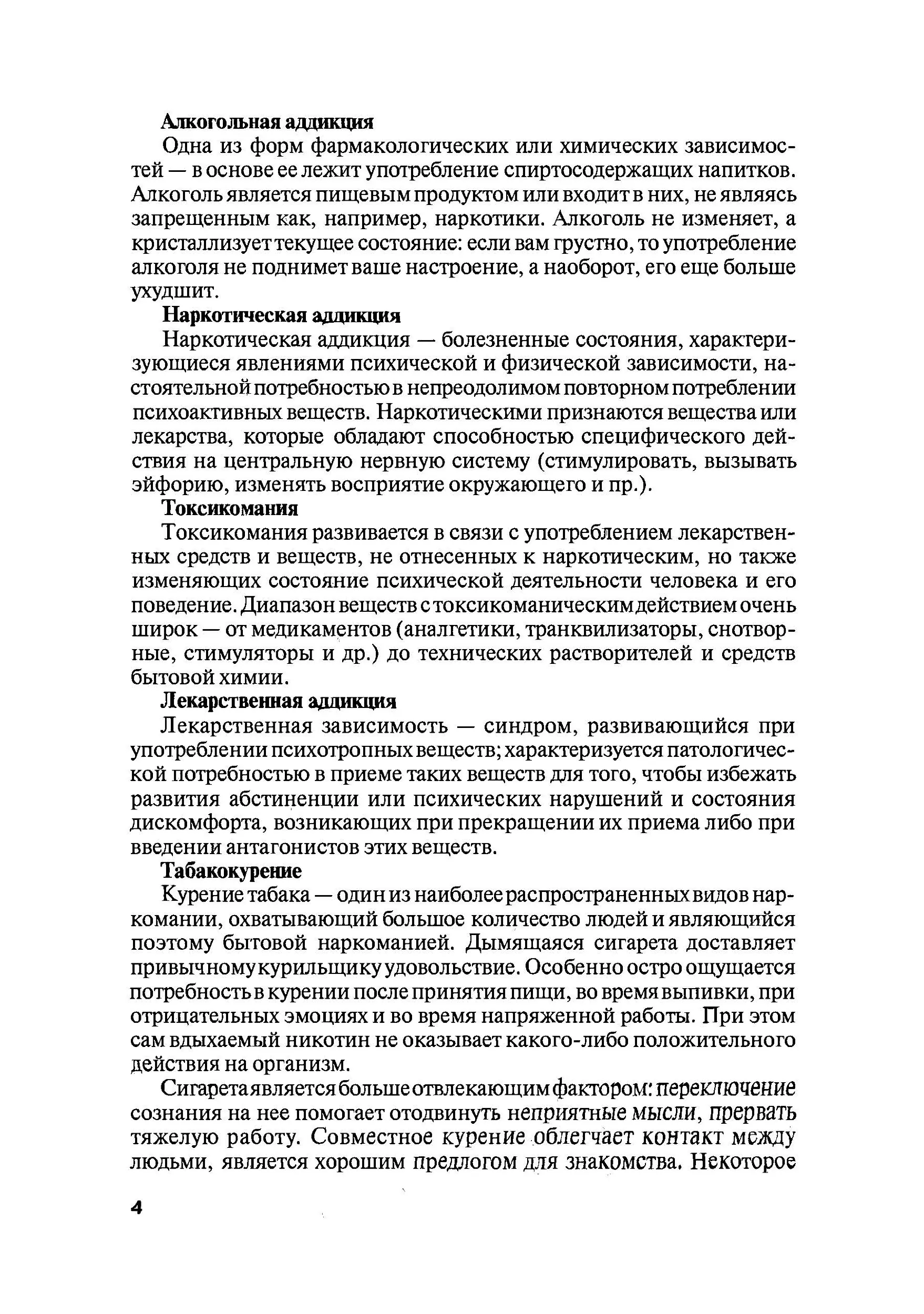 Психология зависимостей (аддиктология). Автор — В.М. Горох. 