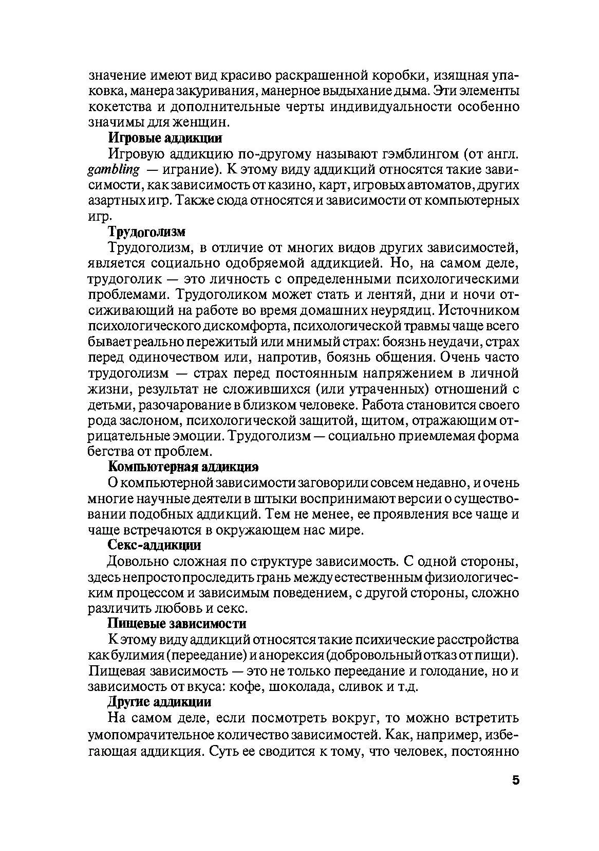 Психология зависимостей (аддиктология). Автор — В.М. Горох. 