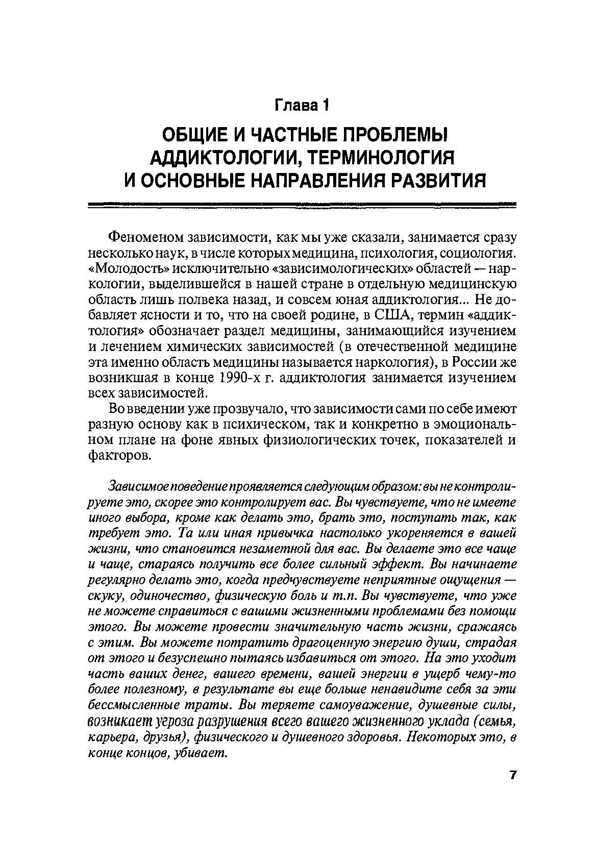 Психология зависимостей (аддиктология). Автор — В.М. Горох. 