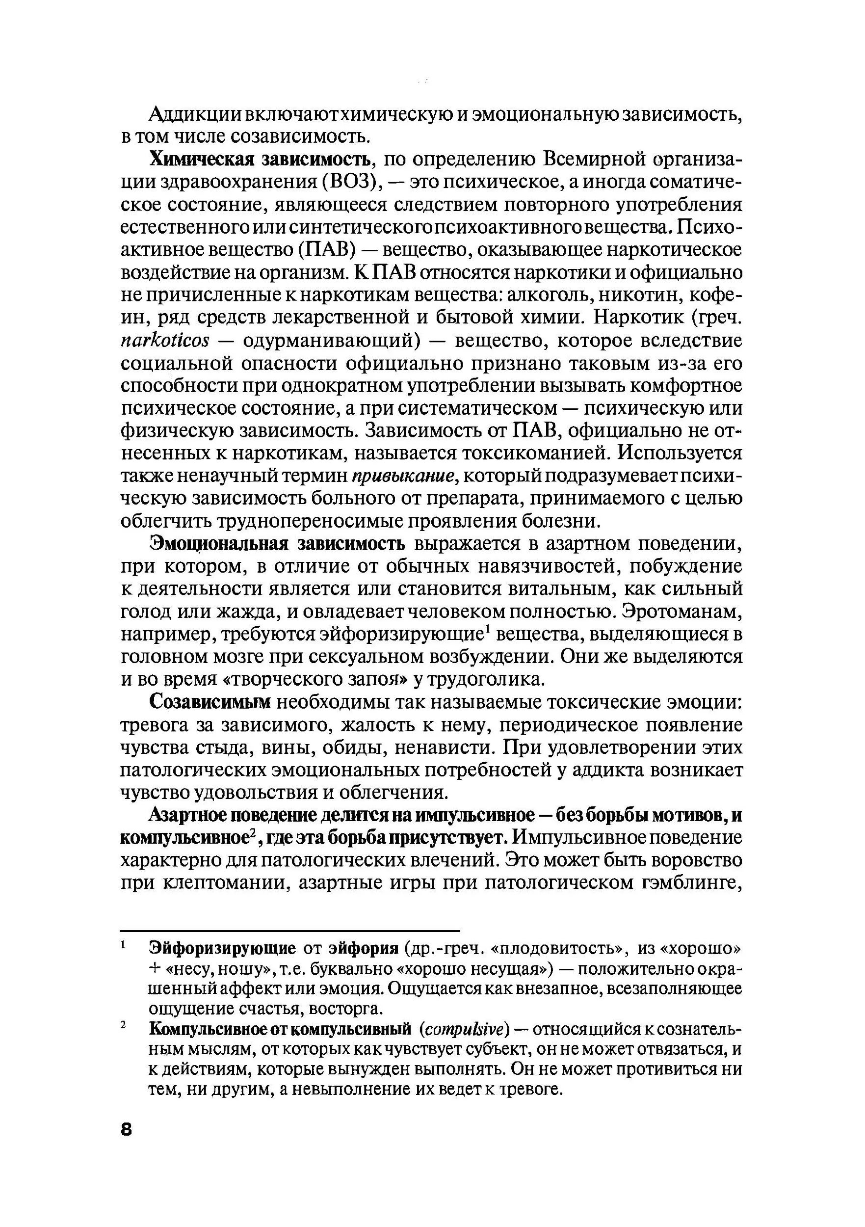 Психология зависимостей (аддиктология). Автор — В.М. Горох. 