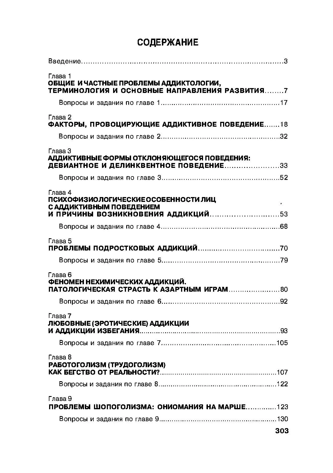 Психология зависимостей (аддиктология). Автор — В.М. Горох. 