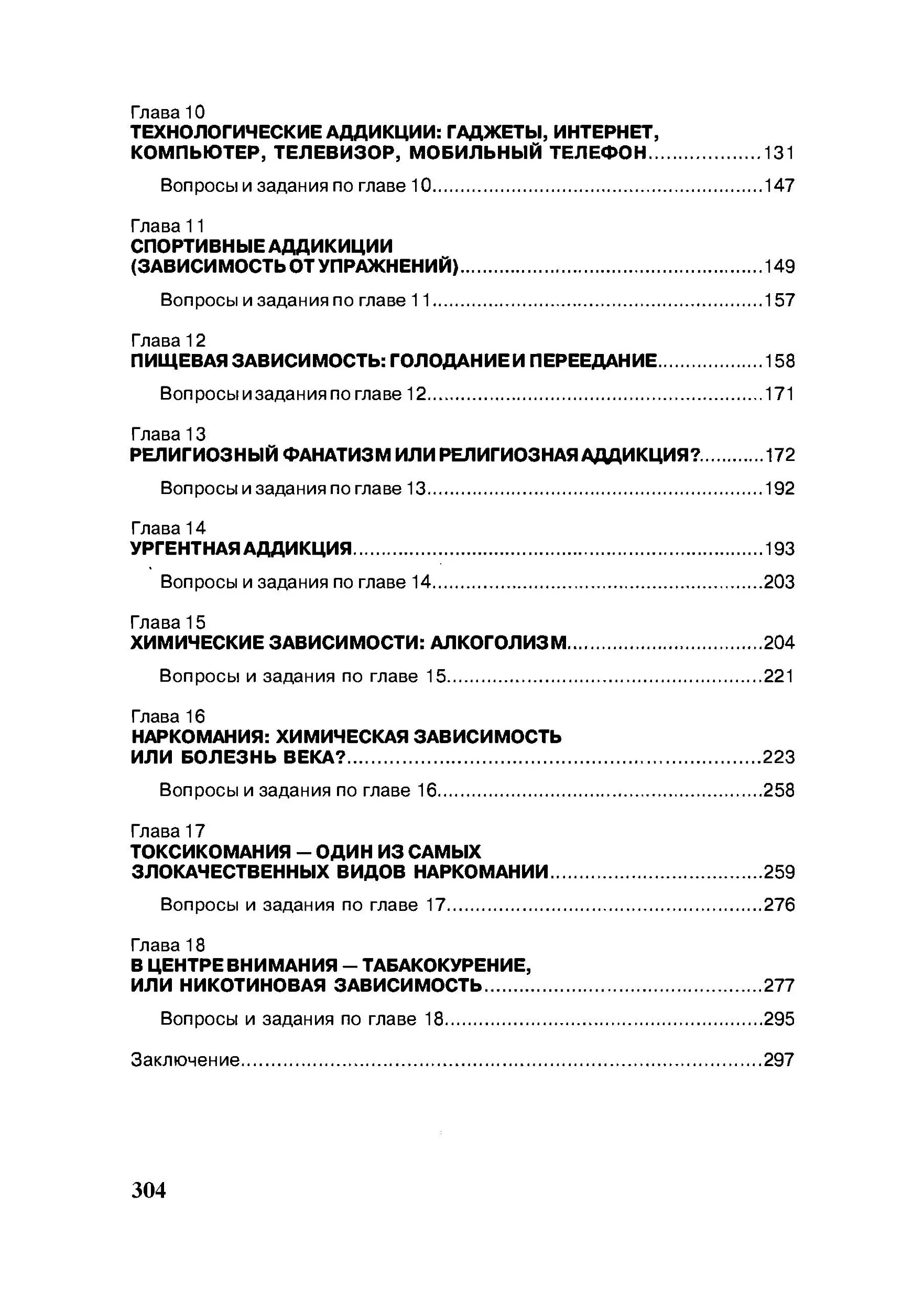 Психология зависимостей (аддиктология). Автор — В.М. Горох. 