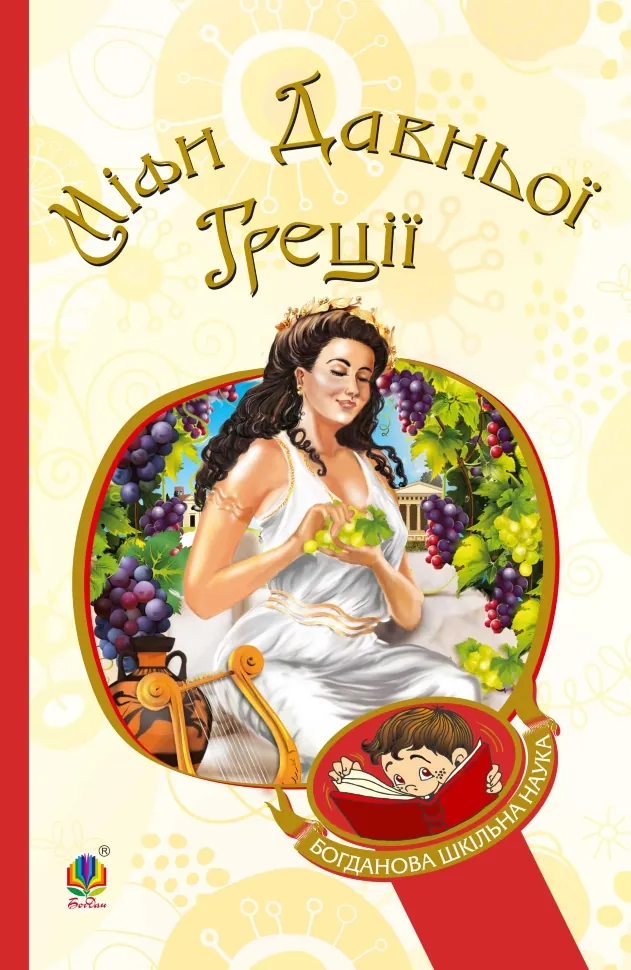 Міфи Давньої Греції. Автор — Катерина Гловацька