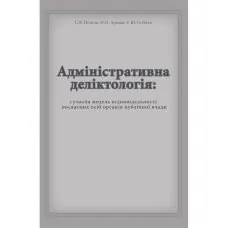 Адміністративна деліктологія: сучасна модель відповідальності посадових осіб органів публічної влади