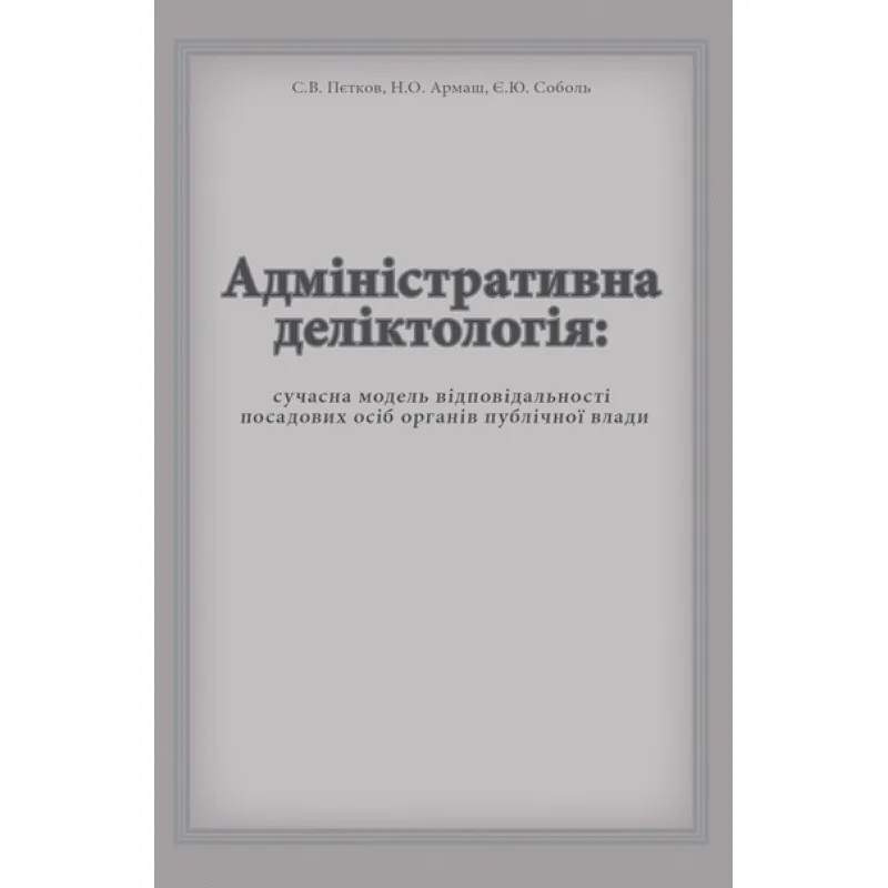 Адміністративна деліктологія: сучасна модель відповідальності посадових осіб органів публічної влади