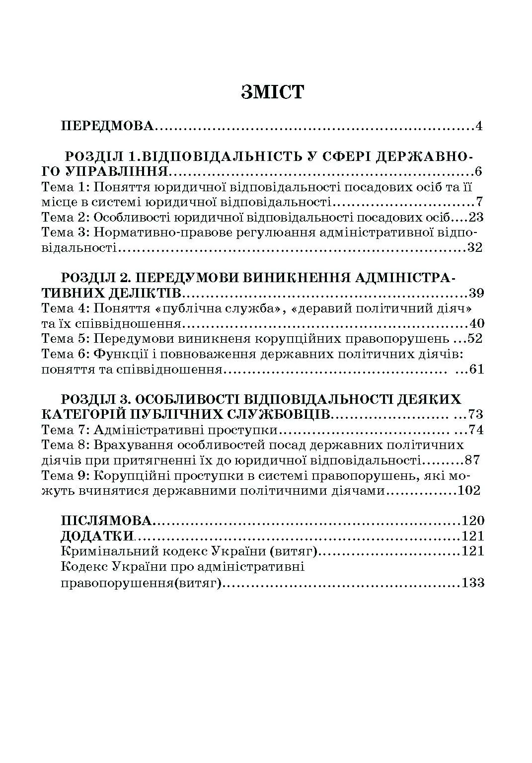 Адміністративна деліктологія: сучасна модель відповідальності посадових осіб органів публічної влади