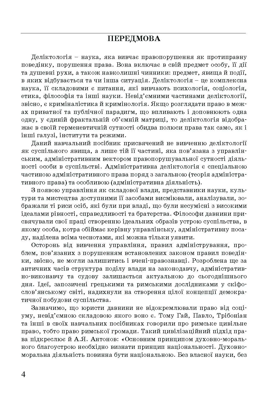 Адміністративна деліктологія: сучасна модель відповідальності посадових осіб органів публічної влади. Автор — Петков С.В., Армаш Н.О., Соболь Є.Ю.. 