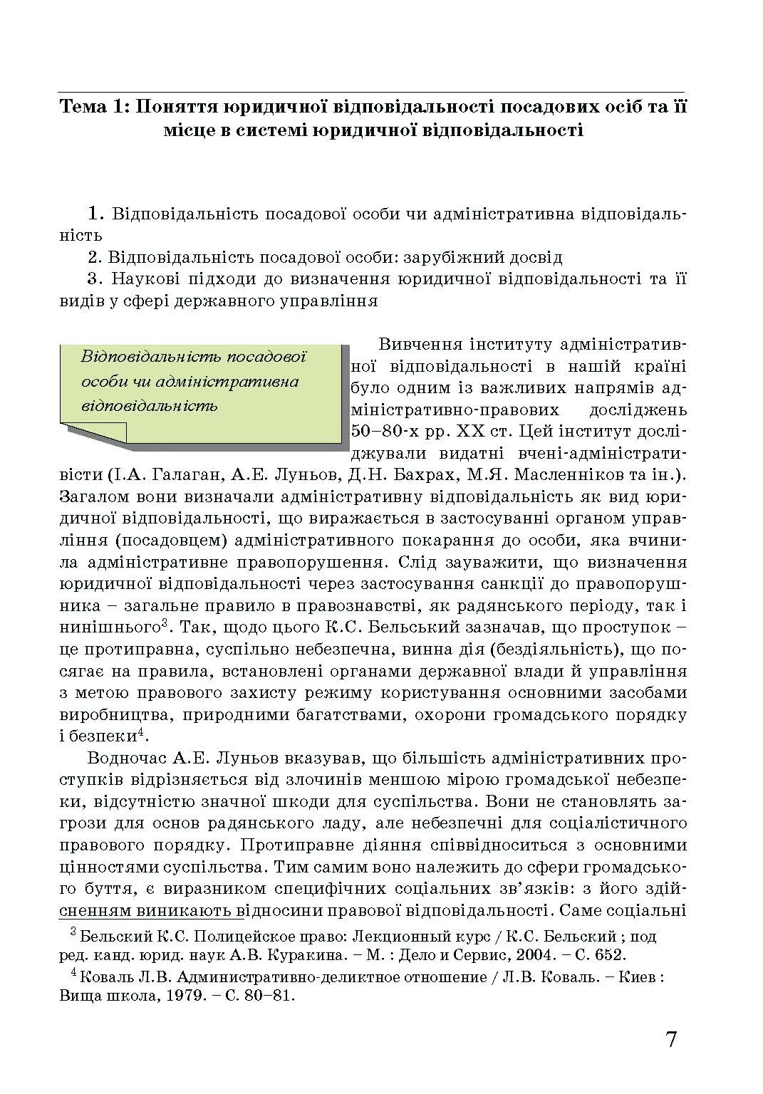 Адміністративна деліктологія: сучасна модель відповідальності посадових осіб органів публічної влади. Автор — Петков С.В., Армаш Н.О., Соболь Є.Ю.. 