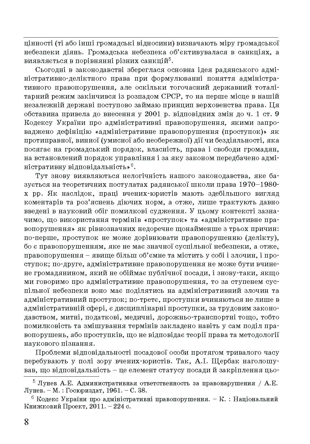 Адміністративна деліктологія: сучасна модель відповідальності посадових осіб органів публічної влади. Автор — Петков С.В., Армаш Н.О., Соболь Є.Ю.. 