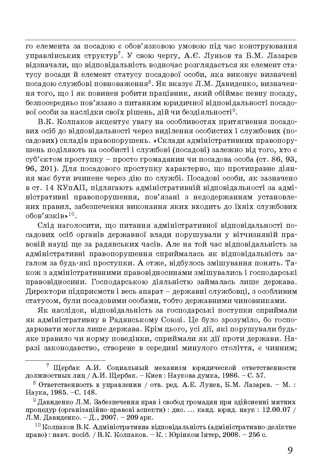 Адміністративна деліктологія: сучасна модель відповідальності посадових осіб органів публічної влади. Автор — Петков С.В., Армаш Н.О., Соболь Є.Ю.. 
