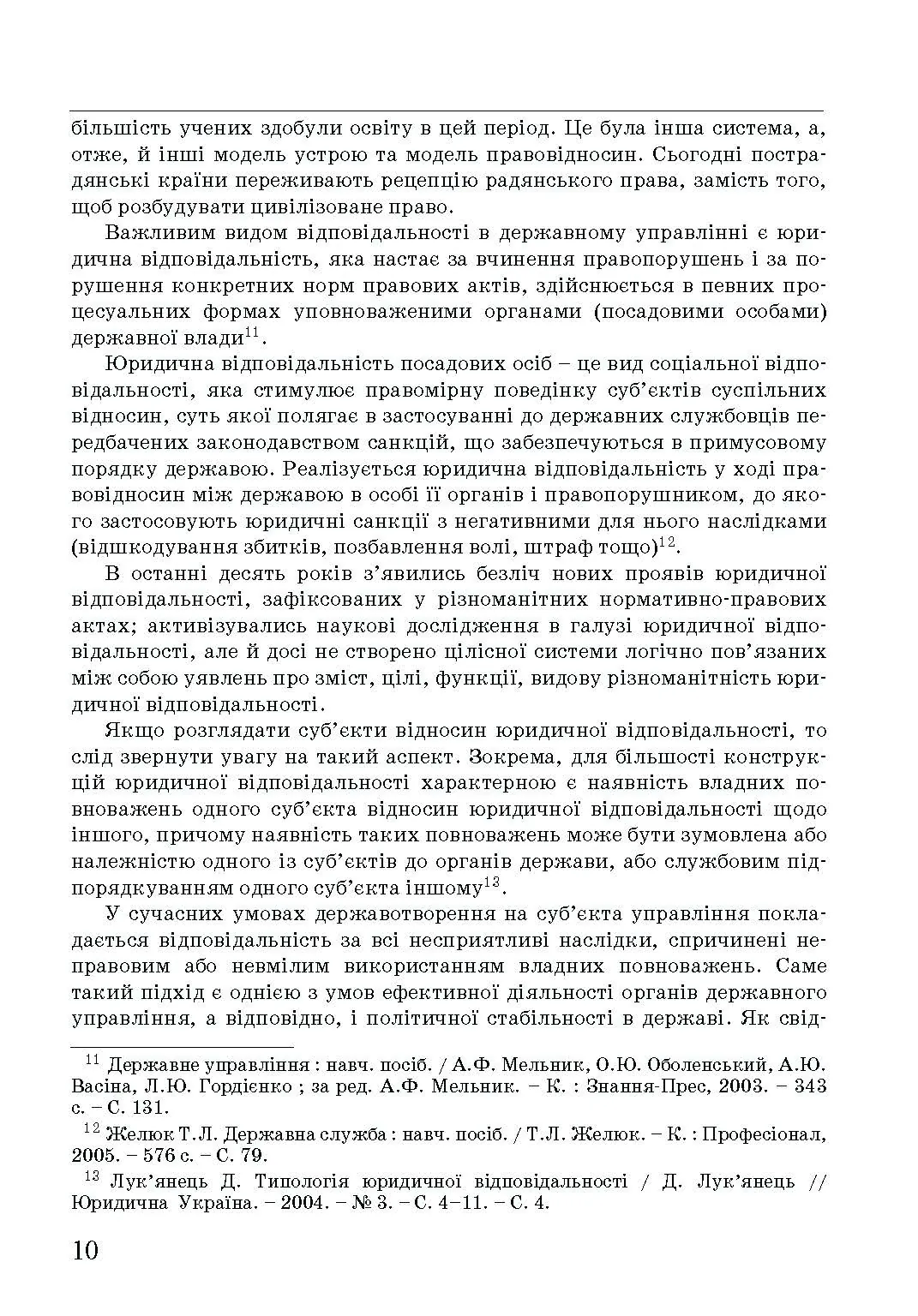 Адміністративна деліктологія: сучасна модель відповідальності посадових осіб органів публічної влади. Автор — Петков С.В., Армаш Н.О., Соболь Є.Ю.. 