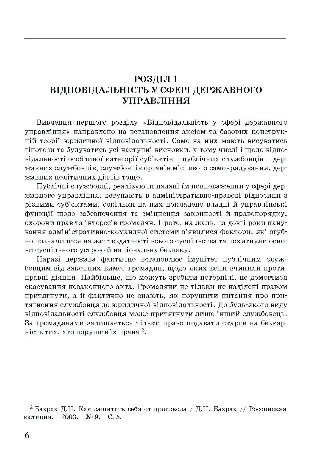 Адміністративна деліктологія: сучасна модель відповідальності посадових осіб органів публічної влади. Автор — Петков С.В., Армаш Н.О., Соболь Є.Ю.. 
