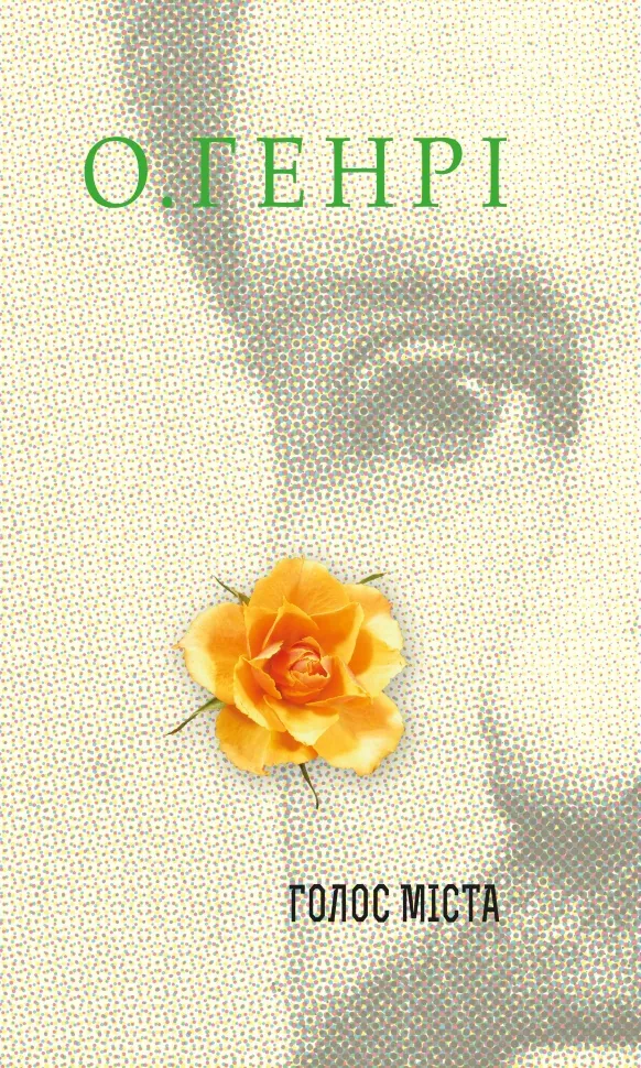 Голос Міста. Збірка новел. Автор — О. Генрі