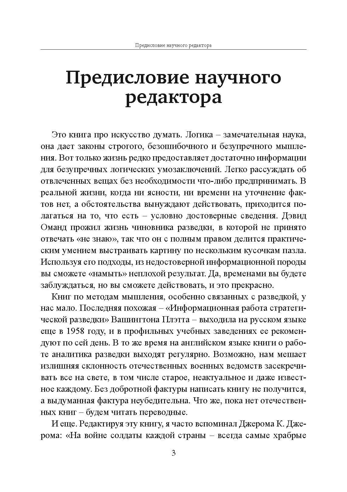 Прицельное мышление: Принятие решений по методикам британских спецслужб