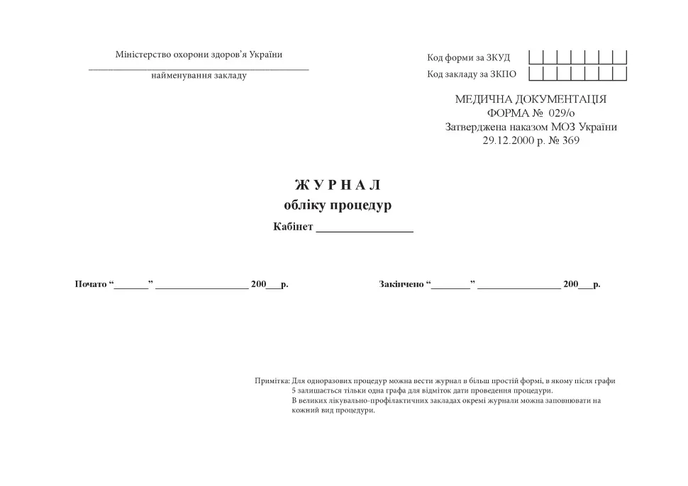 Журнал обліку процедур, форма 029/о. Автор — Міністерство охорони здоров'я України. Обкладинка — Картон