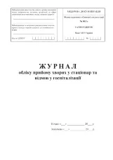 Журнал обліку прийому хворих у стаціонар та відмов у госпіталізації