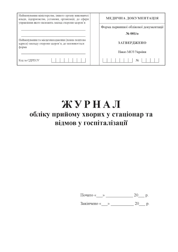 Журнал обліку прийому хворих у стаціонар та відмов у госпіталізації