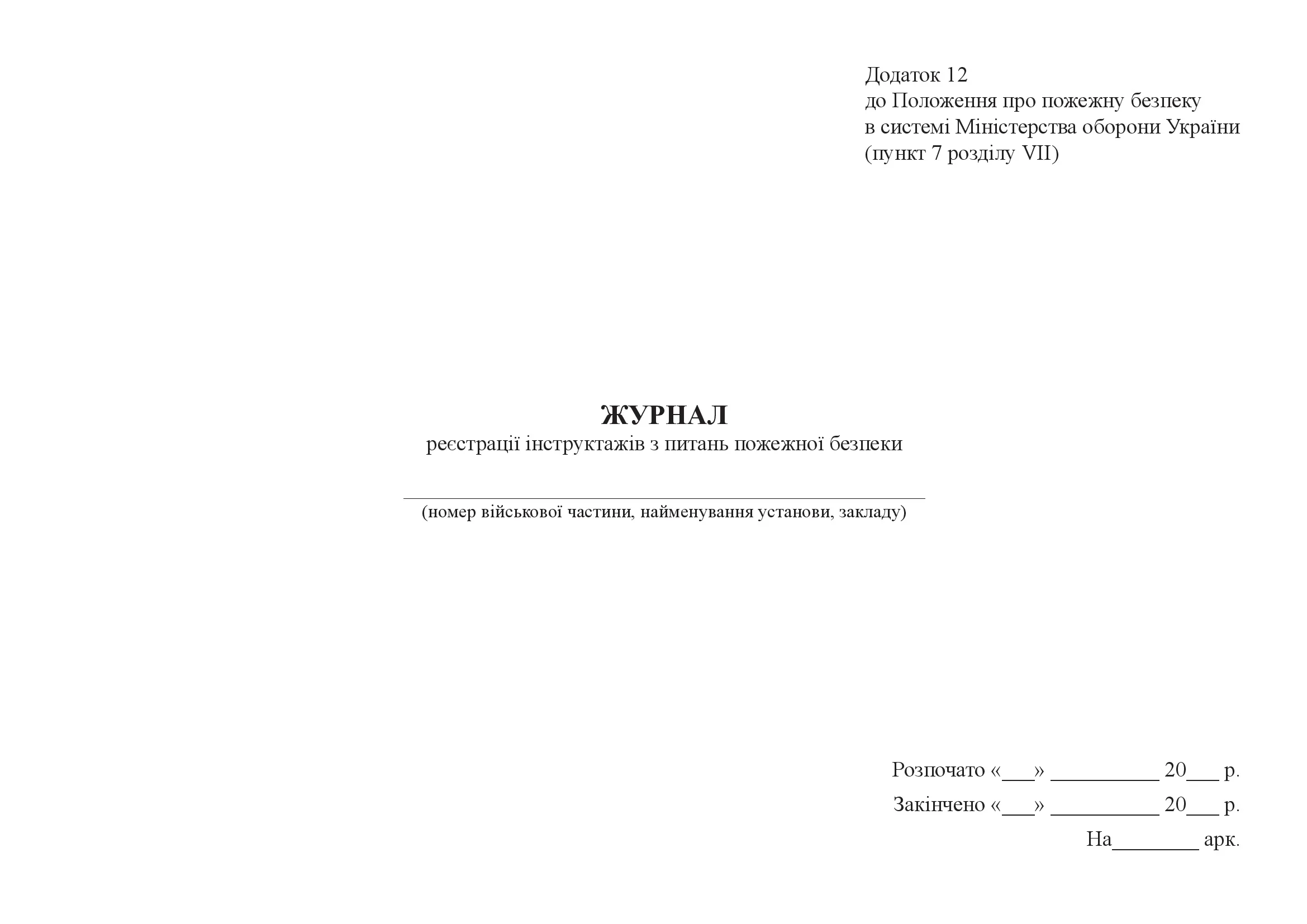 Журнал реєстрації інструктажів з питань пожежної безпеки, додаток 12. Автор — Міністерство оборони України. 