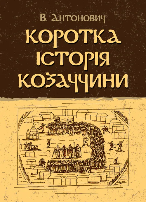 Коротка історія козаччини. Автор — Антонович В.. Обкладинка — М'яка