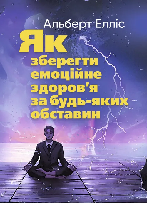 Як зберегти емоційне здоров’я за будь-яких обставин. Автор — Альберт Елліс. Обкладинка — Мягкий