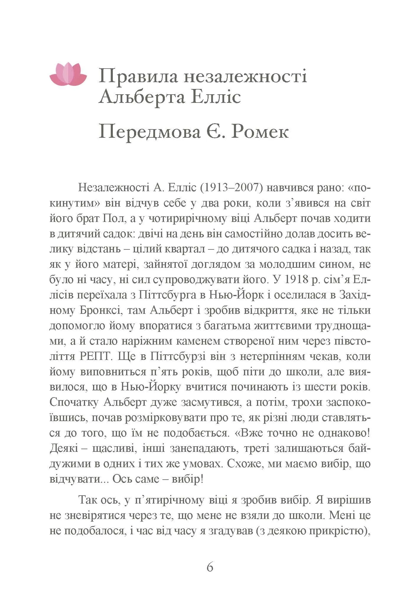 Як зберегти емоційне здоров’я за будь-яких обставин. Автор — Альберт Елліс. 