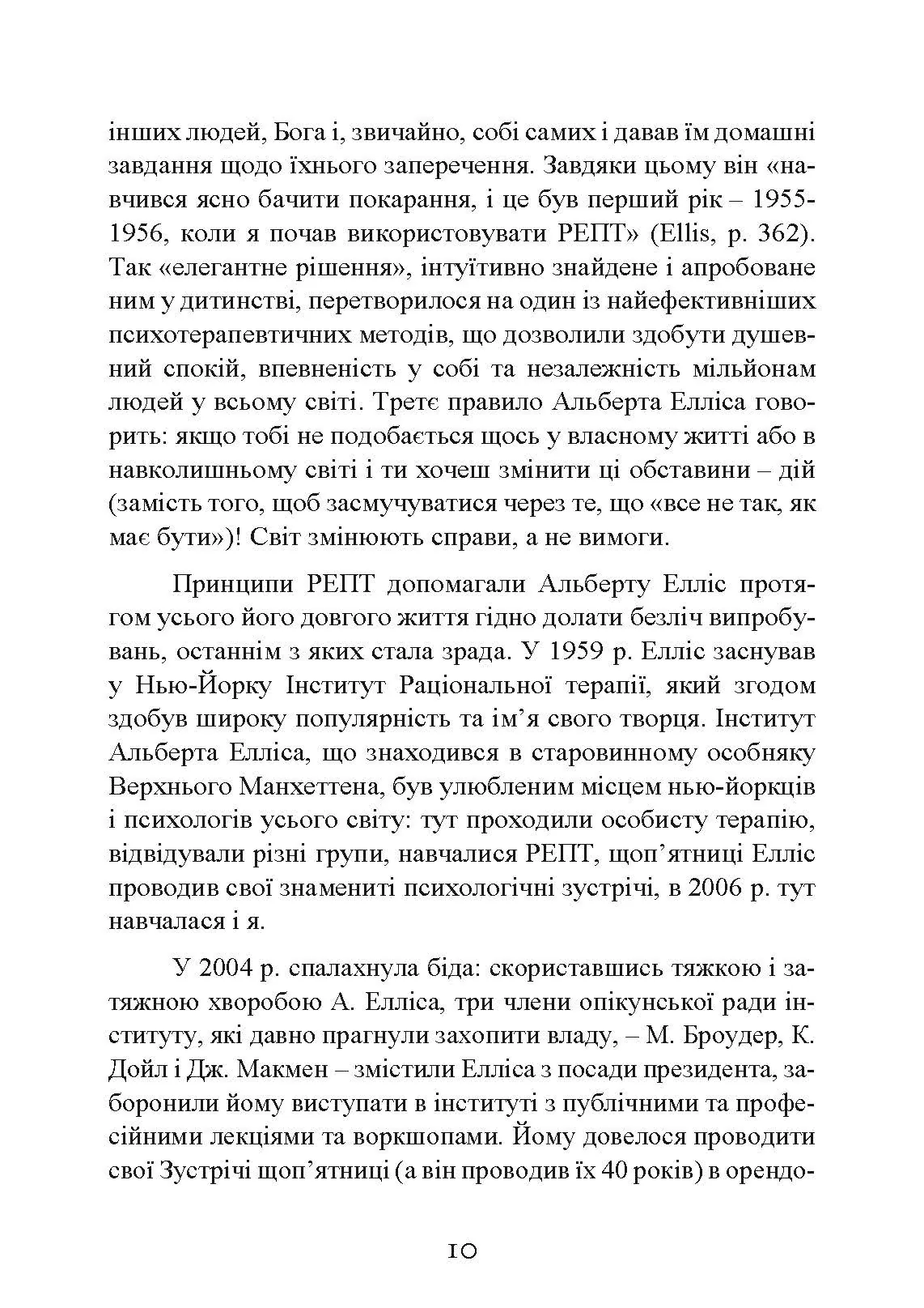 Як зберегти емоційне здоров’я за будь-яких обставин. Автор — Альберт Елліс. 