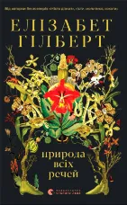 Природа всіх речей