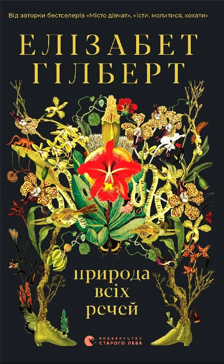 Природа всіх речей. Автор — Елізабет Гілберт. Обкладинка — Тверда