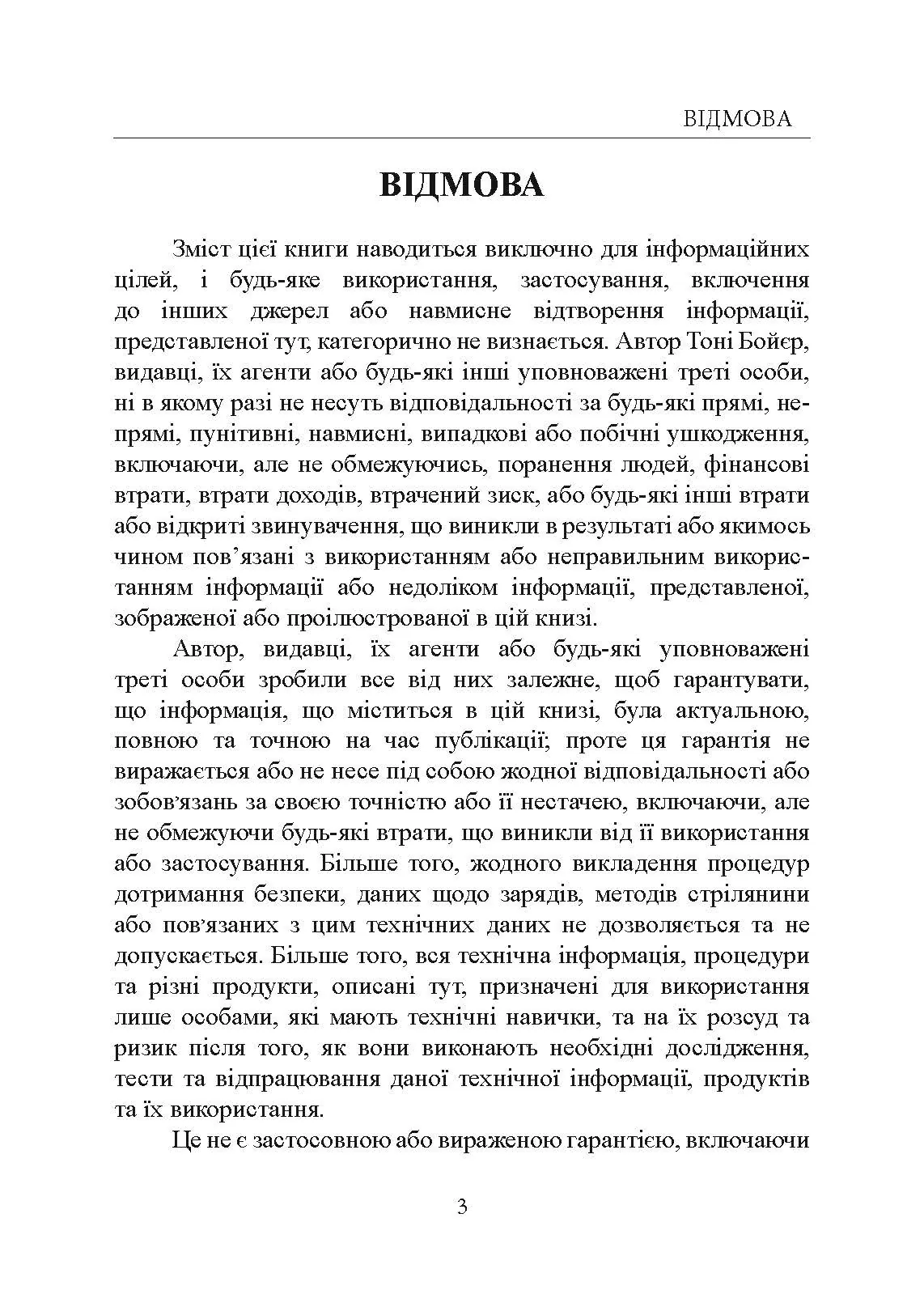 Книга про кучність гвинтівки. Автор — Тоні Бойєр. 