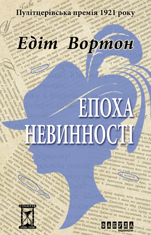 Епоха невинності. Автор — Едіт Вортон
