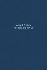 Кімната для печалі