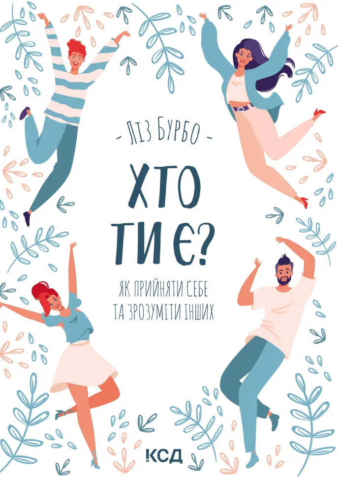 Хто ти є?. Як прийняти себе та зрозуміти інших. Автор — Ліз Бурбо