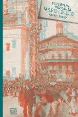 Російська окупація Чернівців