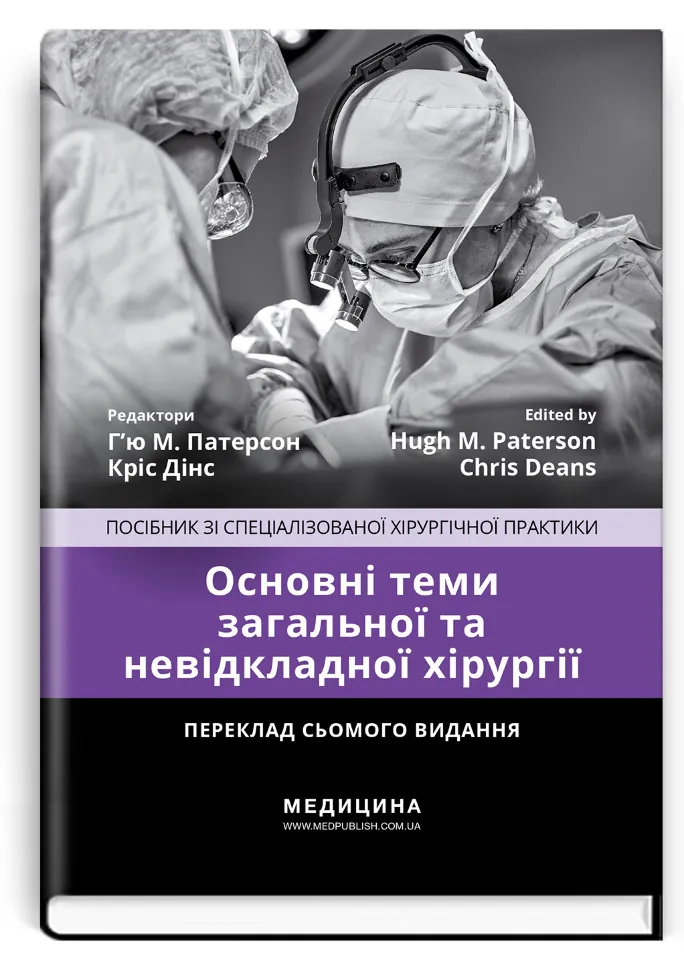 Основні теми загальної та невідкладної хірургії: посібник зі спеціалізованої хірургічної практики: 7-е видання. Автор — Г’ю М Патерсон, Кріс Дінс. Обложка — тверда