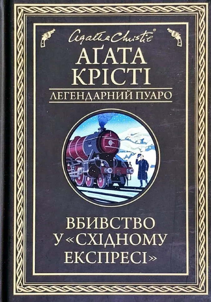 Вбивство у «Східному експресі». Автор — Агата Кристи. Обложка — твердая