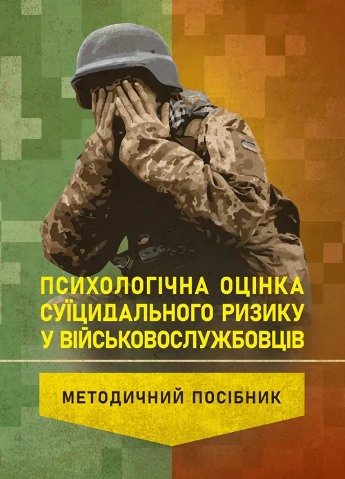 Психологічна оцінка суїцидального ризику у військовослужбовців. Автор — О. М. Кокун. Обложка — Мягкий
