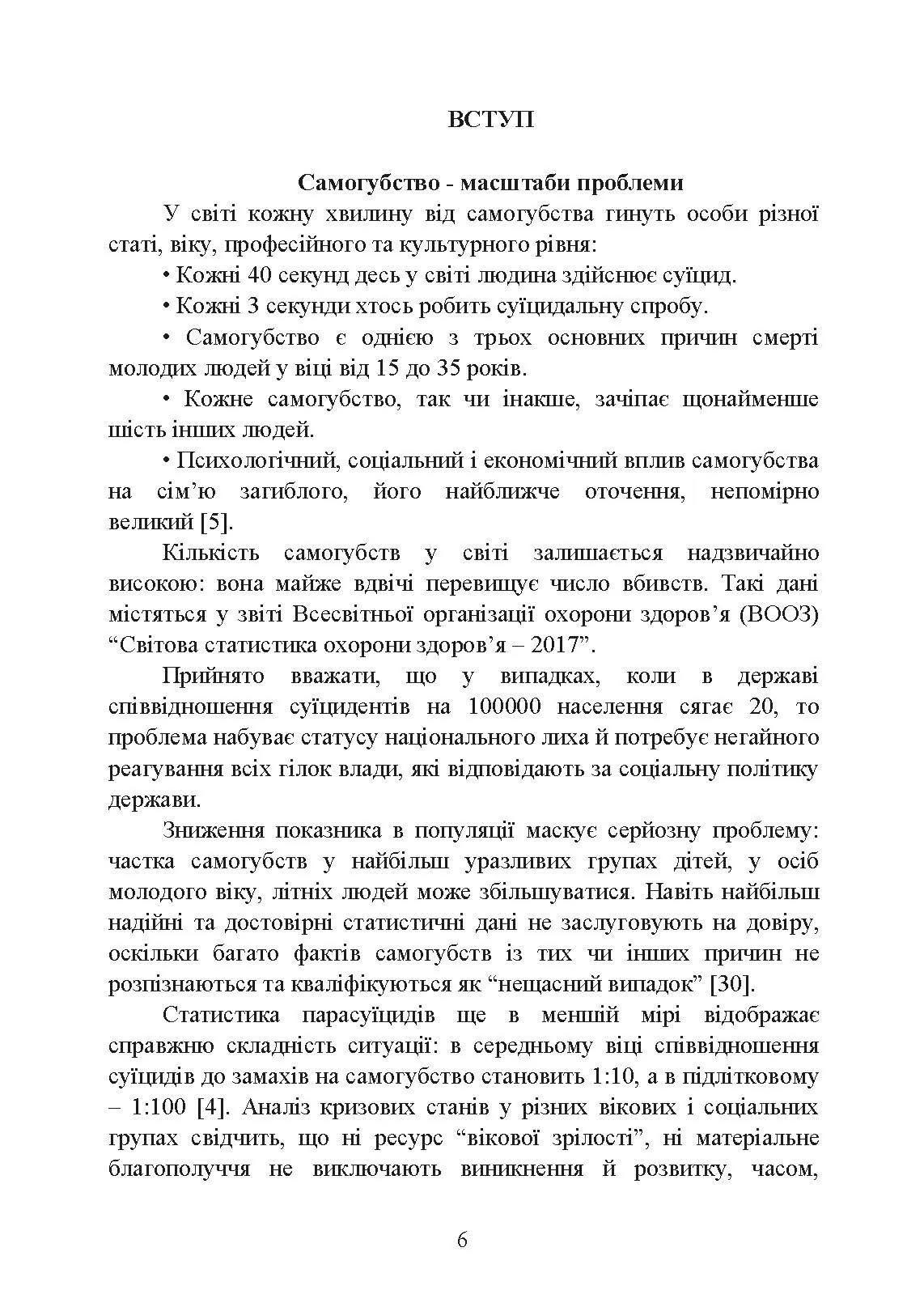 Психологічна оцінка суїцидального ризику у військовослужбовців. Автор — О. М. Кокун. 