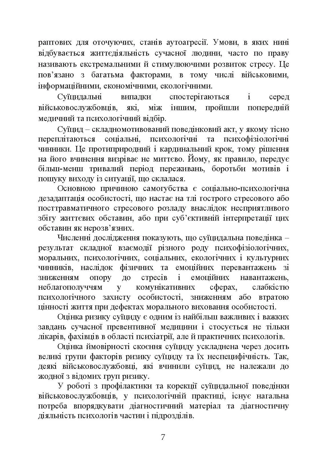 Психологічна оцінка суїцидального ризику у військовослужбовців. Автор — О. М. Кокун. 